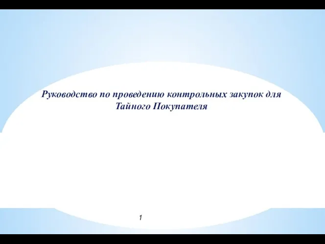 Руководство по проведению контрольных закупок для Тайного Покупателя