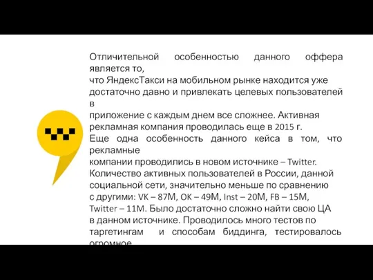 Отличительной особенностью данного оффера является то, что ЯндексТакси на мобильном рынке находится уже
