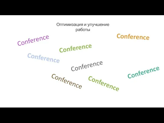 Conference Оптимизация и улучшение работы Conference Conference Conference Conference Conference Conference Conference Conference Conference Conference Conference