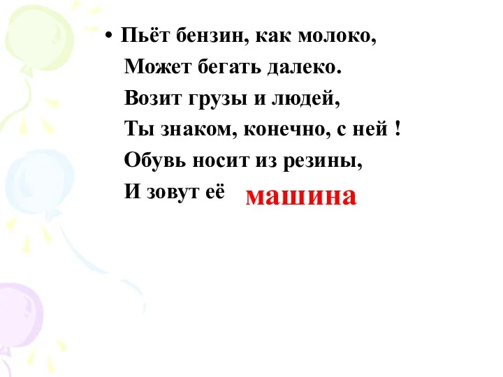 Транспорт. Зачем нужны автомобили