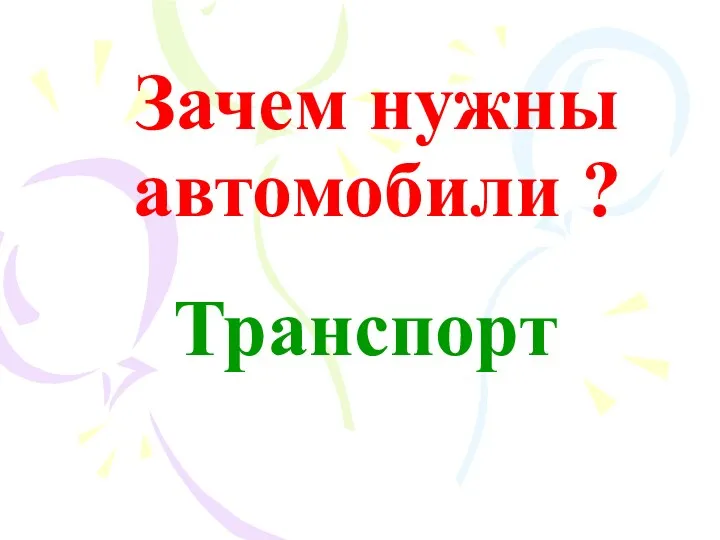 Зачем нужны автомобили ? Транспорт