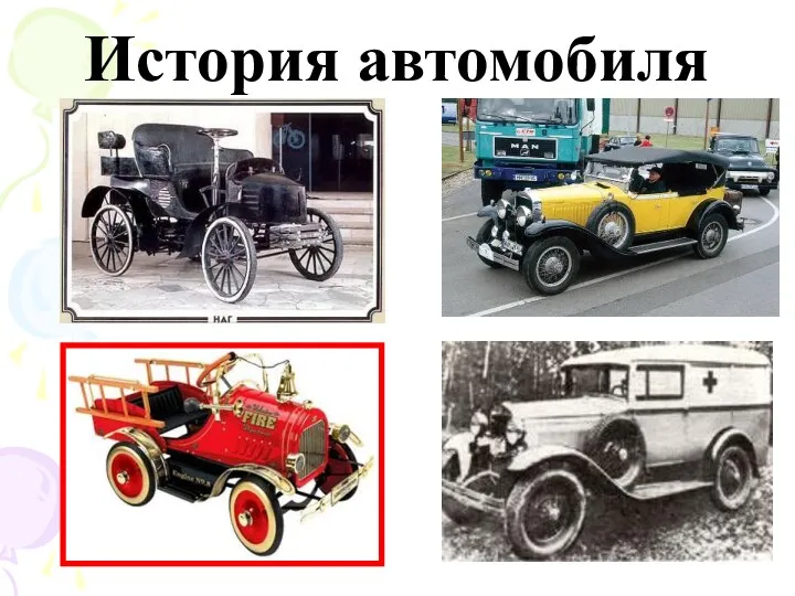 История автомобиля