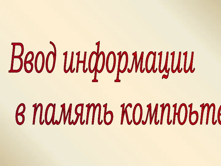 Ввод информации в память компюьтера