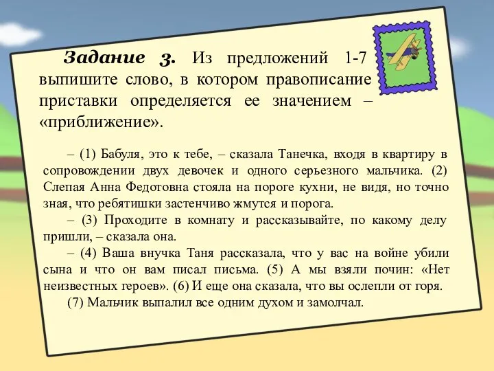 Задание 3. Из предложений 1-7 выпишите слово, в котором правописание