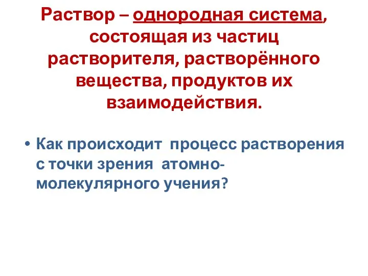 Раствор – однородная система, состоящая из частиц растворителя, растворённого вещества,