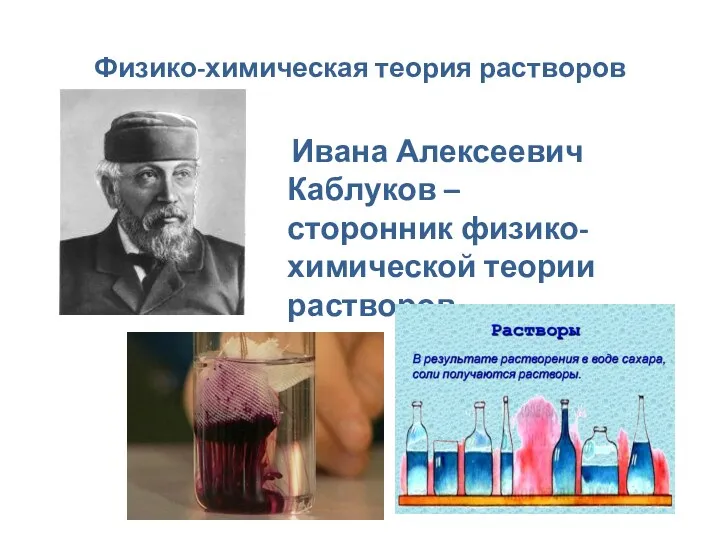 Физико-химическая теория растворов Ивана Алексеевич Каблуков – сторонник физико-химической теории растворов