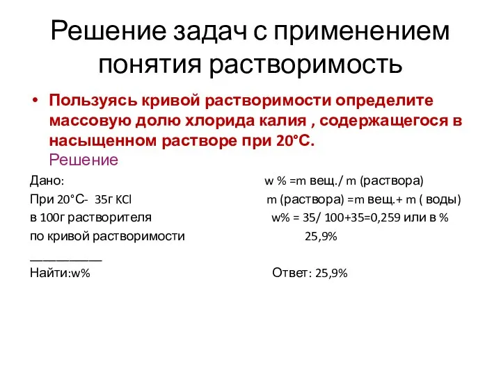 Решение задач с применением понятия растворимость Пользуясь кривой растворимости определите