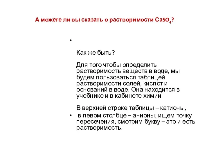 А можете ли вы сказать о растворимости СаSO4? Как же