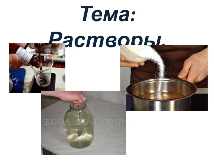 Тема: Растворы.