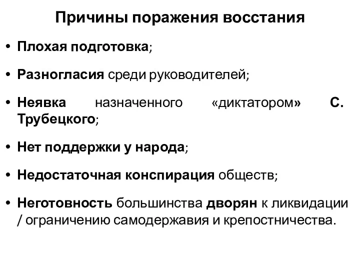 Причины поражения восстания Плохая подготовка; Разногласия среди руководителей; Неявка назначенного