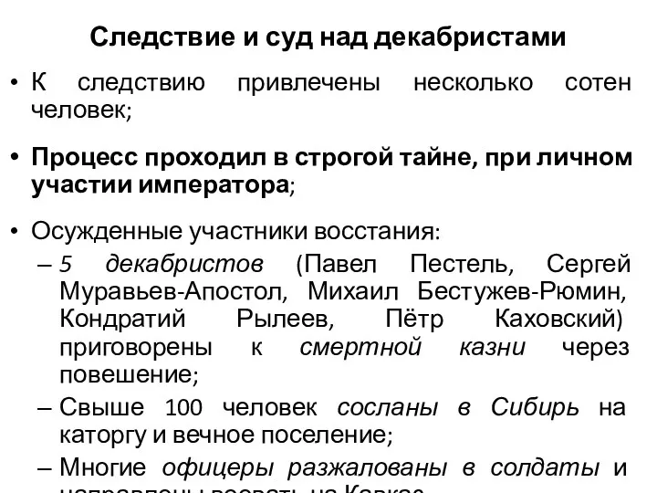 Следствие и суд над декабристами К следствию привлечены несколько сотен