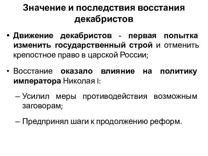 Значение и последствия восстания декабристов Движение декабристов - первая попытка