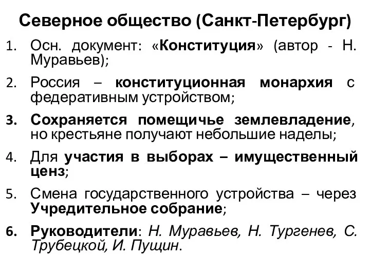 Северное общество (Санкт-Петербург) Осн. документ: «Конституция» (автор - Н. Муравьев);