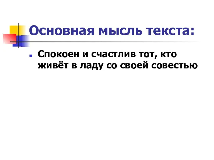 Основная мысль текста: Спокоен и счастлив тот, кто живёт в ладу со своей совестью