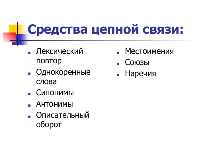 Средства цепной связи: Лексический повтор Однокоренные слова Синонимы Антонимы Описательный оборот Местоимения Союзы Наречия