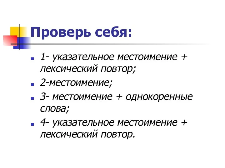 Проверь себя: 1- указательное местоимение + лексический повтор; 2-местоимение; 3-