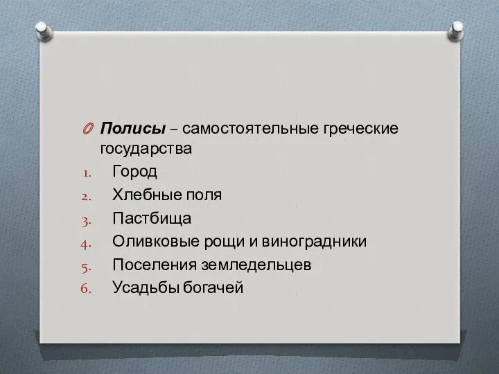 Полисы – самостоятельные греческие государства Город Хлебные поля Пастбища Оливковые