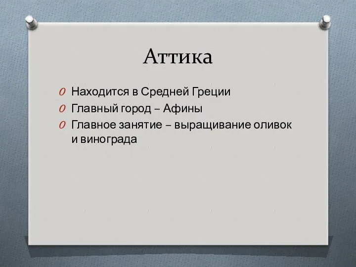 Аттика Находится в Средней Греции Главный город – Афины Главное занятие – выращивание оливок и винограда