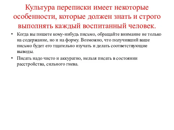 Культура переписки имеет некоторые особенности, которые должен знать и строго