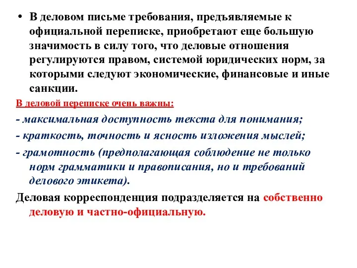 В деловом письме требования, предъявляемые к официальной переписке, приобретают еще большую значимость в