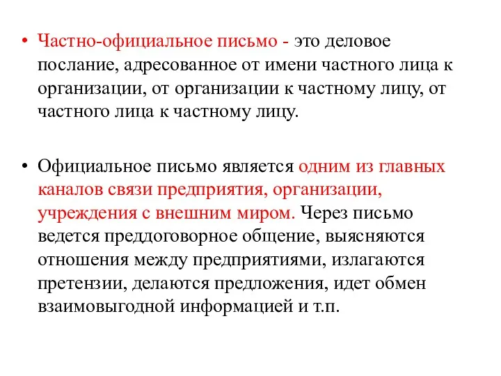 Частно-официальное письмо - это деловое послание, адресованное от имени частного лица к организации,