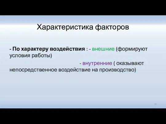 Характеристика факторов - По характеру воздействия : - внешние (формируют условия работы) -