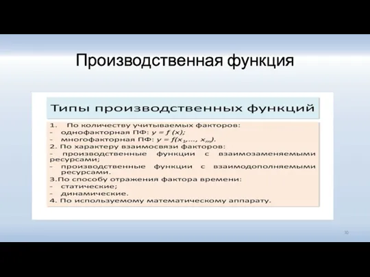 Производственная функция