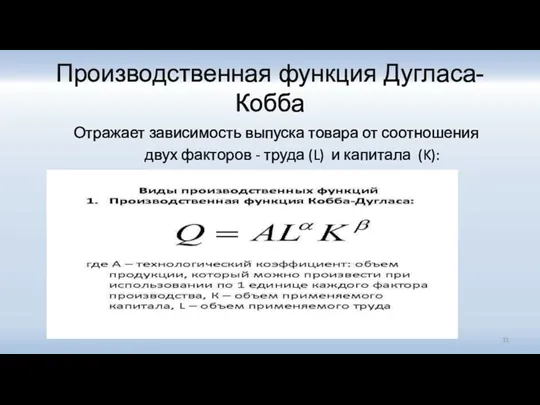 Производственная функция Дугласа-Кобба Отражает зависимость выпуска товара от соотношения двух