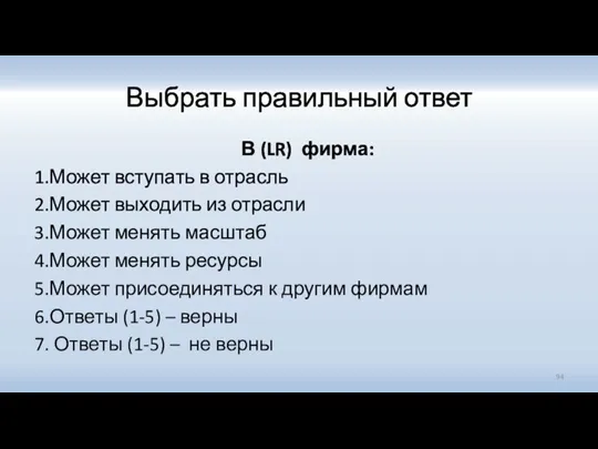 Выбрать правильный ответ В (LR) фирма: 1.Может вступать в отрасль