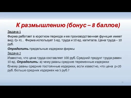 К размышлению (бонус – 8 баллов) Задача 1 Фирма работает в коротком периоде