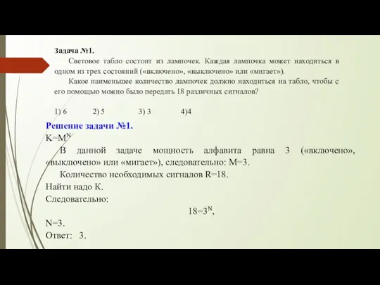 Задача №1. Световое табло состоит из лампочек. Каждая лампочка может