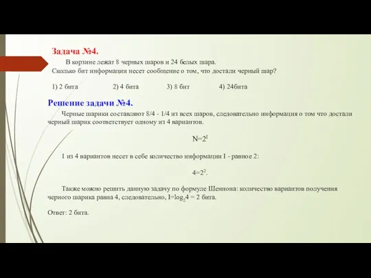 Задача №4. В корзине лежат 8 черных шаров и 24