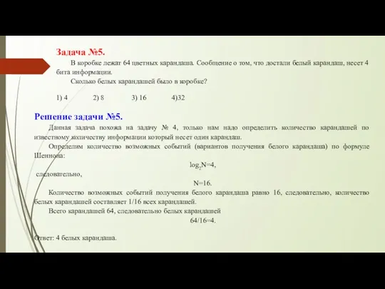 Задача №5. В коробке лежат 64 цветных карандаша. Сообщение о