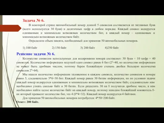 Задача № 6. В некоторой стране автомобильный номер длиной 5