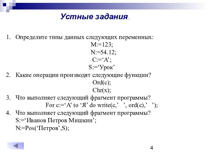 Определите типы данных следующих переменных: M:=123; N:=54.12; C:=‘A’; S:=‘Урок’ Какие