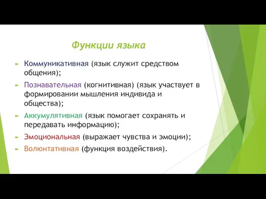 Функции языка Коммуникативная (язык служит средством общения); Познавательная (когнитивная) (язык