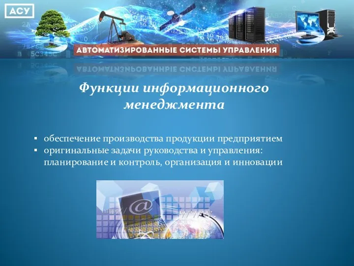 Функции информационного менеджмента обеспечение производства продукции предприятием оригинальные задачи руководства