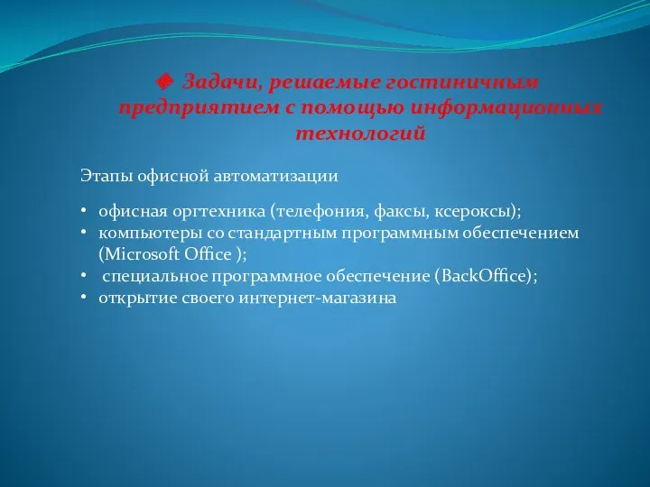 Задачи, решаемые гостиничным предприятием с помощью информационных технологий Этапы офисной