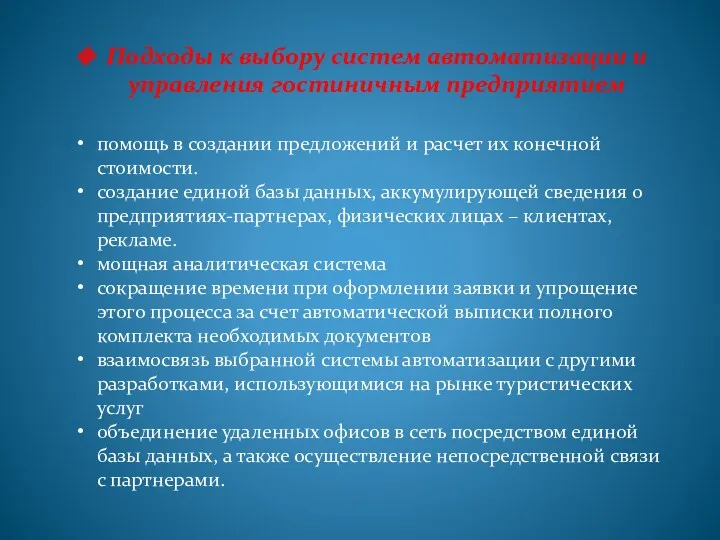 Подходы к выбору систем автоматизации и управления гостиничным предприятием помощь