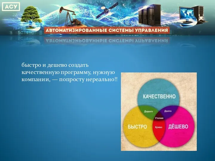 быстро и дешево создать качественную программу, нужную компании, — попросту нереально!!