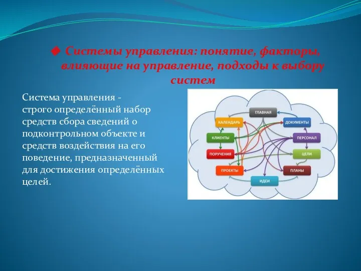 Системы управления: понятие, факторы, влияющие на управление, подходы к выбору