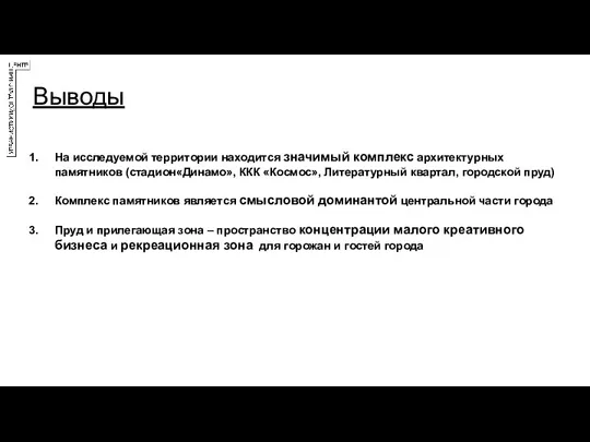 Выводы На исследуемой территории находится значимый комплекс архитектурных памятников (стадион«Динамо»,