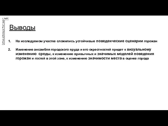 Выводы На исследуемом участке сложились устойчивые поведенческие сценарии горожан Изменение