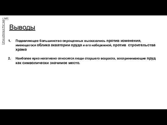 Выводы Подавляющее большинство опрощенных высказались против изменения, имеющегося облика акватории