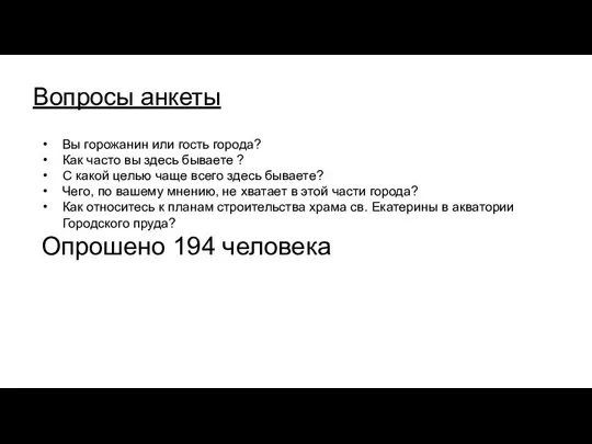 Вопросы анкеты Вы горожанин или гость города? Как часто вы