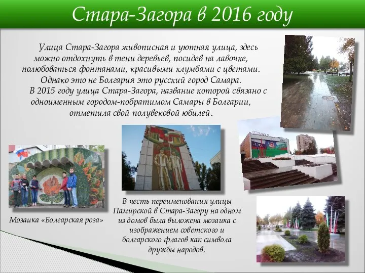 Стара-Загора в 2016 году Улица Стара-Загора живописная и уютная улица,