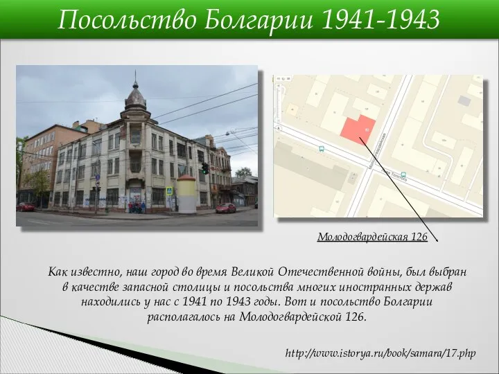Посольство Болгарии 1941-1943 Молодогвардейская 126 http://www.istorya.ru/book/samara/17.php Как известно, наш город