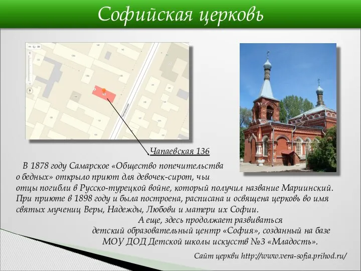 Софийская церковь Чапаевская 136 Сайт церкви http://www.vera-sofia.prihod.ru/ В 1878 году