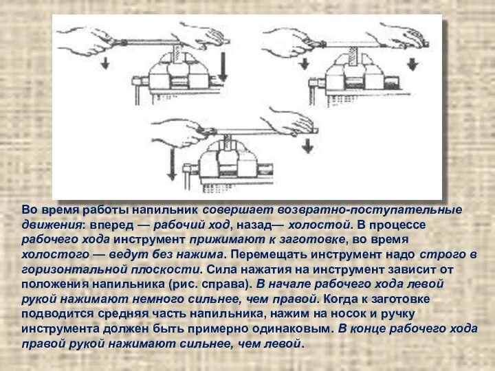 Во время работы напильник совершает возвратно-поступательные движения: вперед — рабочий