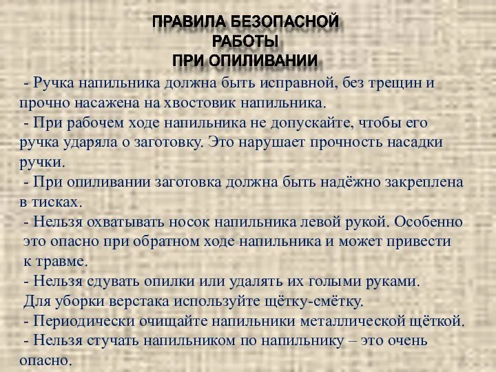 - Ручка напильника должна быть исправной, без трещин и прочно